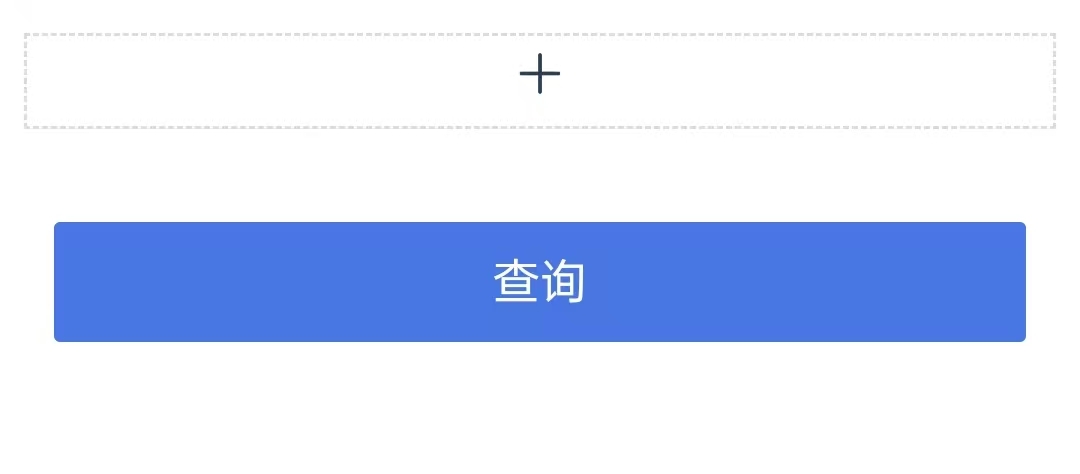 查询按钮