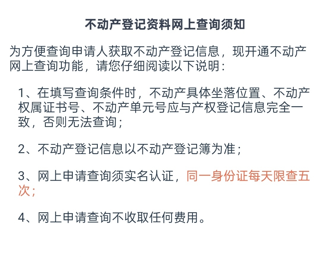 查询须知中间2